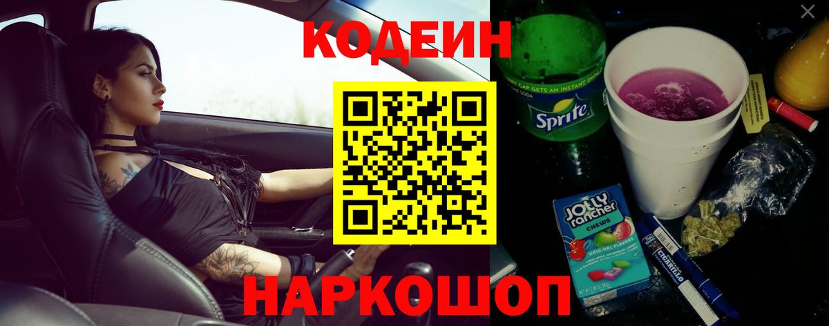 Кодеиновый сироп Lean Purple Drank Энгельс